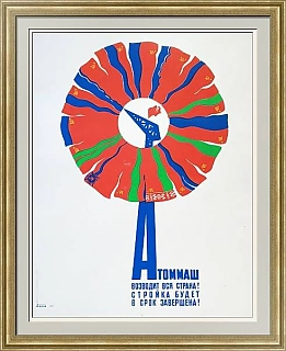 Плакат "Атоммаш возводит вся страна!" - оригинал