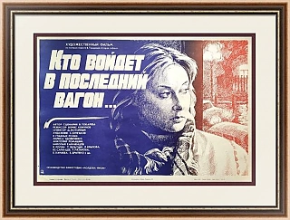 "Кто войдет в последний вагон" - советская афиша