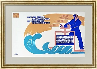 Советский агитационный плакат "Сельское хозяйство"