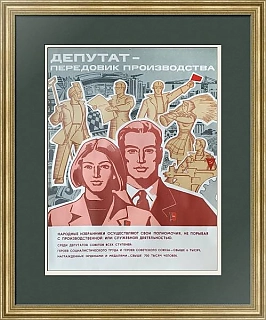 Советский плакат "Депутат - передовик производства"