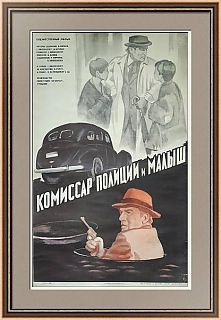 "Комиссар полиции и малыш" - оригинальная киноафиша