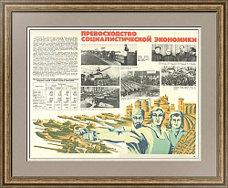 "Превосходство социалистической экономики" - оригинальный плакат