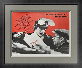 "Знания и опыт молодым" - оригинальный советский плакат