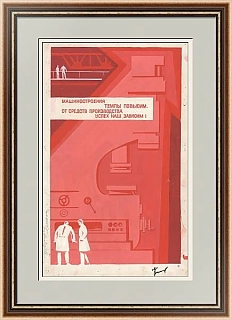 Оригинал-макет плаката "Машиностроения темпы повысим"