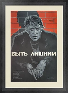 Оригинальная афиша "Быть лишним"