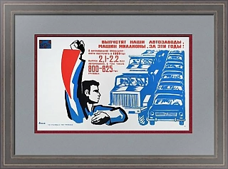 "Выпустят наши автозаводы машин миллионы!.." - агитационный плакат СССР