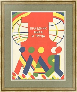 "Праздник мира и труда" - советский праздничный плакат