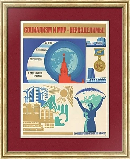 Советский плакат "Социализм и мир - неразделимы!"