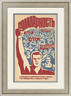 "Солидарность!" - оригинальный советский плакат