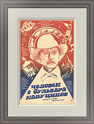 "Человек с бульвара Капуцинов" -  оригинальная афиша - вип подарок