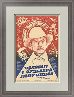 "Человек с бульвара Капуцинов" -  оригинальная киноафиша - вип подарок