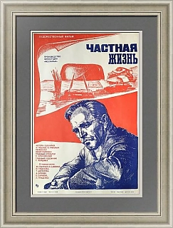 "Частная жизнь" - оригинальная афиша СССР