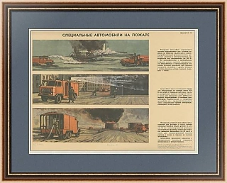 "Специальные автомобили на пожаре" - оригинальный плакат
