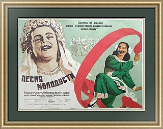 "Песня молодости" - оригинальная редкая киноафиша СССР