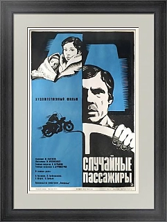 Советская афиша "Случайные пассажиры"