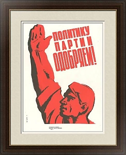 "Политику партии одобряем!" - оригинальный советский плакат