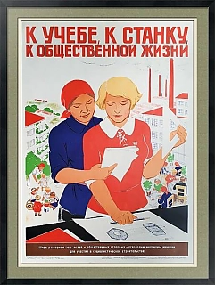 "К учебе, к станку, к общественной жизни!" - советский оригинальный плакат