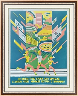 Плакат "Не за тем чтоб кубки нам вручали, а затем чтоб меньше встреч с врачам" - оригинал