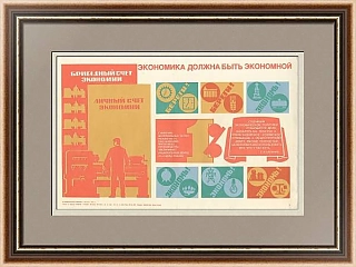 "Экономика должна быть экономной" - оригинальный плакат