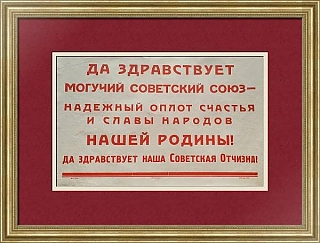 "Да здравствует могучий Советский Союз" - оригинал 1945