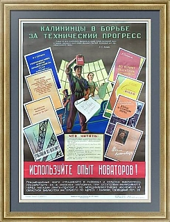 Винтажный плакат "Используйте опыт новаторов"