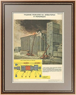 "Тушение пожаров на элеваторах и мельницах" - оригинальный плакат