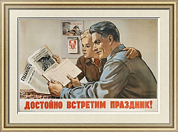 "Достойно встретим праздник!" - оригинальный редкий плакат СССР
