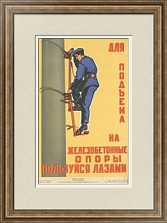 "Для подъема на железобетонные опоры пользуйся лазами" - оригинальный плакат