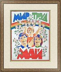 Оригинальный советский плакат "Мир. Труд. Май."