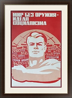 Советский плакат "Мир без оружия - идеал социализма"