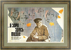 "...А зори здесь тихие" - оригинальная советская афиша - редкий подарок