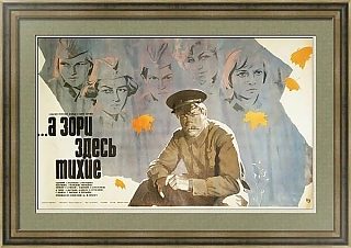 "...А зори здесь тихие" - оригинальная советская киноафиша - редкий подарок
