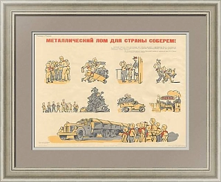 "Металлический лом для страны соберем" - оригинальный советский плакат