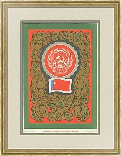 "РСФСР. Герб и флаг" - оригинальный плакат