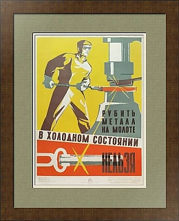 Оригинальный плакат "Техника безопасности при выполнении кузнечно-прессовых работ"