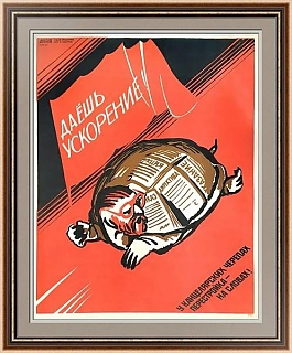 "Даёшь ускорение!" - оригинальный советский плакат