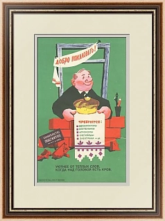 "Добро пожаловать!" - оригинальный сатирический плакат