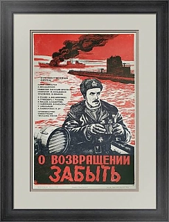 Советская афиша "О возвращении забыть" - оригинал