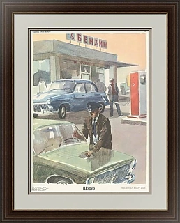 Винтажный плакат "Шофер"  - оригинал СССР