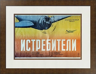 Редкая афиша к фильму "Истребители" с Марком Бернесом