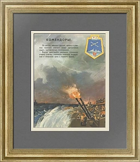 "Комендоры!" - серия "На вахте боевой" - оригинальный плакат