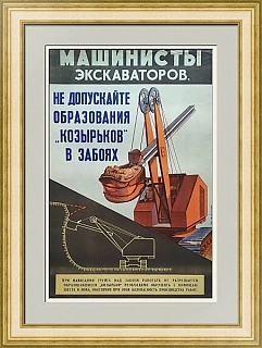 Редкий плакат шестидесятых "Внимание! Машинистам экскаваторов!"
