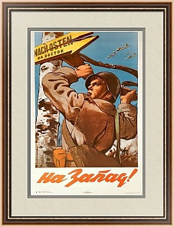 "На Запад!" - оригинальный советский плакат