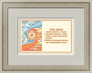 Советский плакат "Члены ДОСААФ! Бережно относитесь к учебному имуществу!"