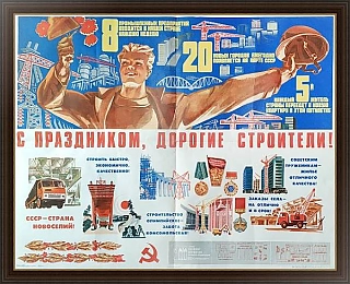 Большой советский плакат "С праздником, дорогие строители!"