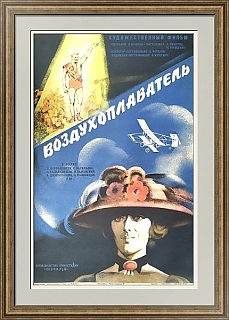 "Воздухоплаватель" - афиша СССР - оригинальный подарок