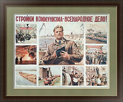Редкий оригинал "Стройки коммунизма — всенародное дело!" - плакат СССР