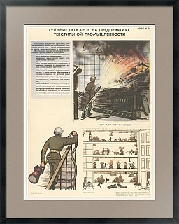 "Тушение пожаров на предприятиях текстильной промышленности" - плакат СССР