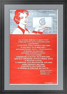 Советский плакат "Перевыполним план товарооборота услуг!"