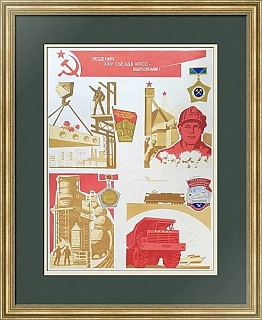 Агитационный  советский плакат "Решения XXV съезда КПСС выполним!"